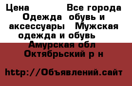 NIKE Air Jordan › Цена ­ 3 500 - Все города Одежда, обувь и аксессуары » Мужская одежда и обувь   . Амурская обл.,Октябрьский р-н